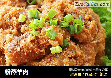 粉蒸羊肉