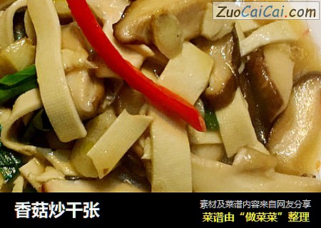香菇炒千张