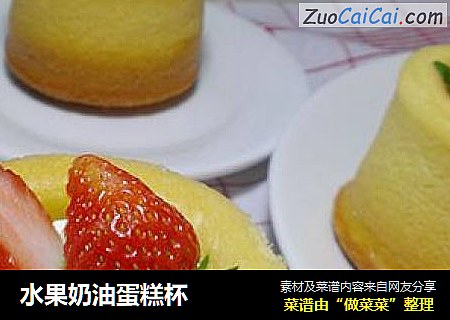 水果奶油蛋糕杯