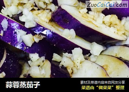 蒜蓉蒸茄子