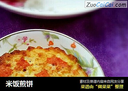 米饭煎饼