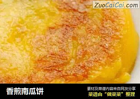 香煎南瓜饼