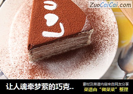 让人魂牵梦萦的巧克力千层