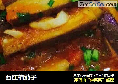 西红柿茄子