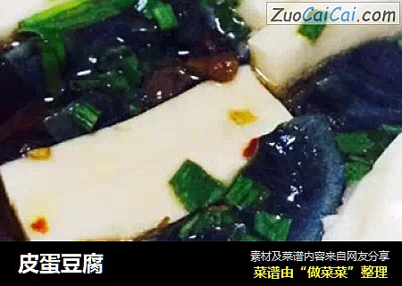 皮蛋豆腐