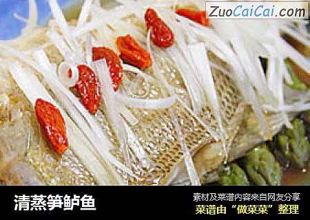 清蒸笋鲈鱼