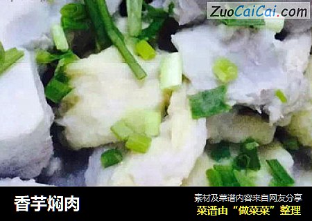 香芋焖肉