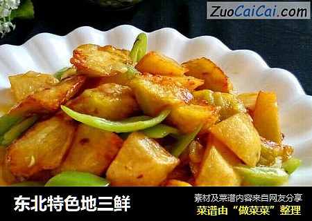 东北特色地三鲜