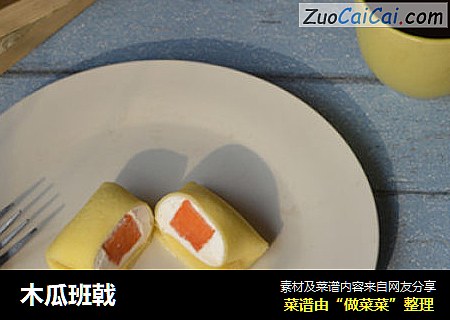 木瓜班戟
