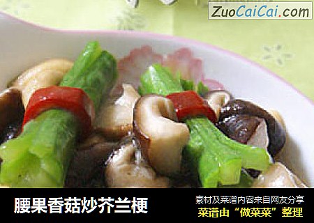 腰果香菇炒芥兰梗