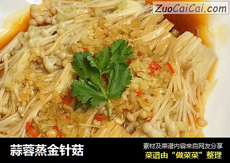 蒜蓉蒸金针菇