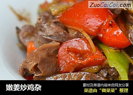 嫩姜炒鸡杂