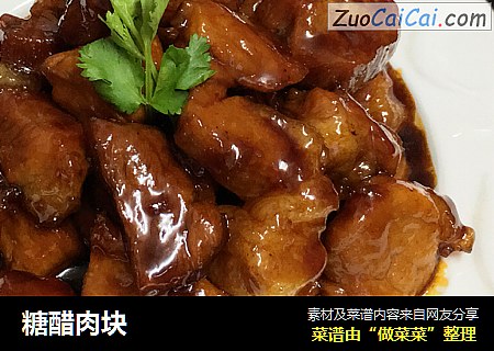 糖醋肉块