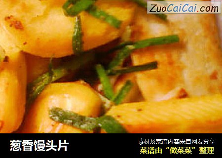 葱香馒头片