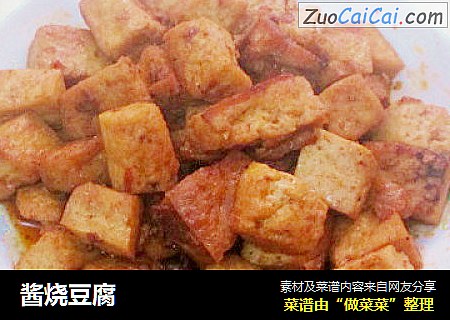 酱烧豆腐