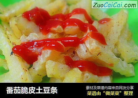 番茄脆皮土豆条