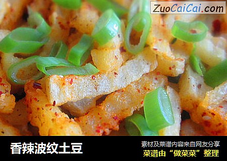 香辣波纹土豆