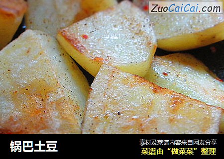 锅巴土豆
