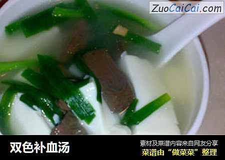 双色补血汤