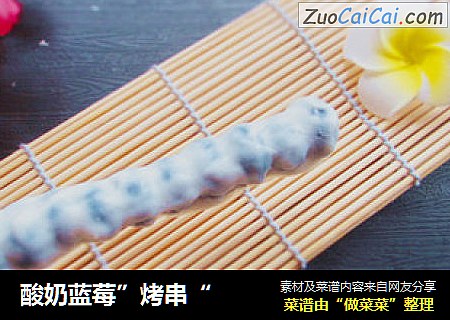 酸奶蓝莓”烤串“