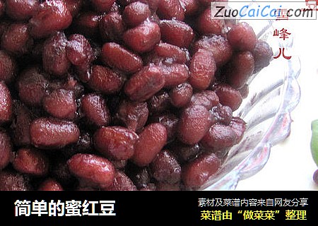 简单的蜜红豆