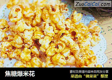 焦糖爆米花