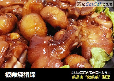 板栗烧猪蹄