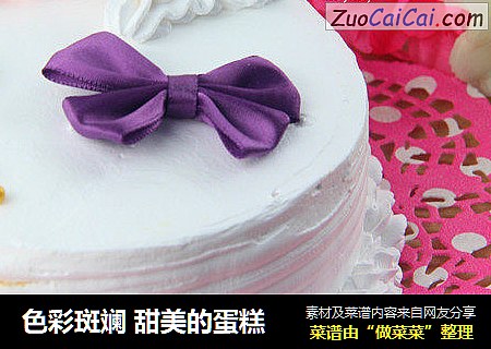 色彩斑斓甜美的蛋糕