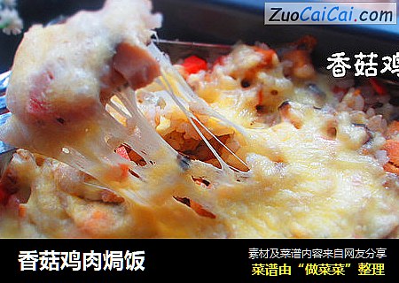 香菇鸡肉焗饭