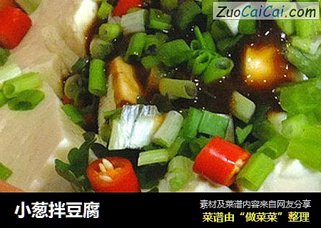 小葱拌豆腐