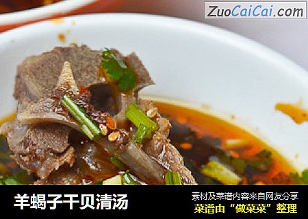 羊蝎子干贝清汤