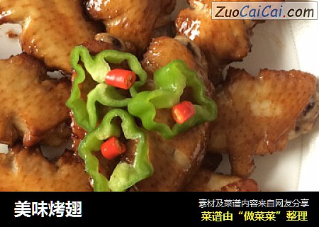 美味烤翅