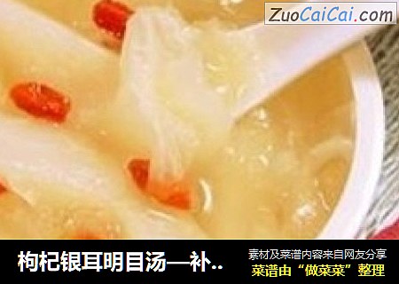 枸杞银耳明目汤—补肝益肾、滋阴养颜