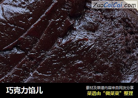 巧克力馅儿