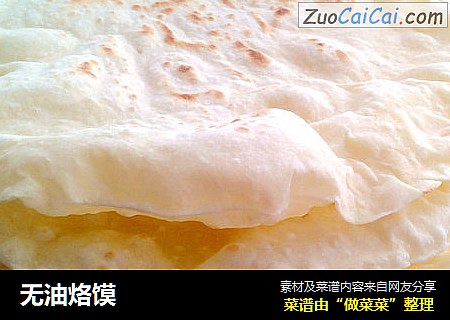 无油烙馍