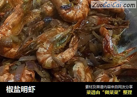 椒盐明虾