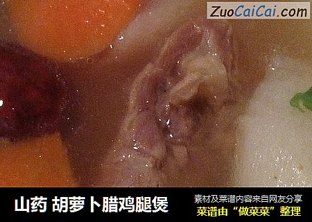 山药 胡萝卜腊鸡腿煲