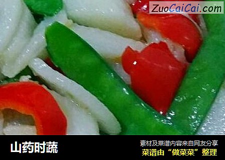 山药时蔬