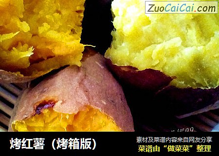 烤红薯(烤箱版)