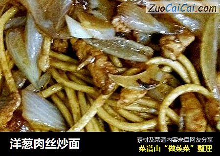 洋葱肉丝炒面