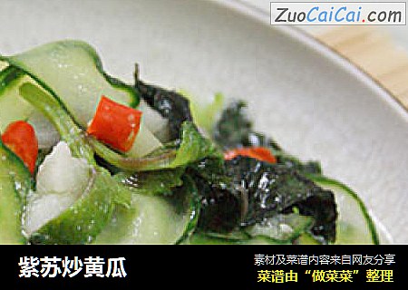 紫苏炒黄瓜