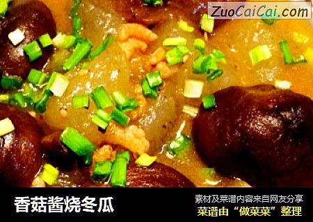 香菇酱烧冬瓜