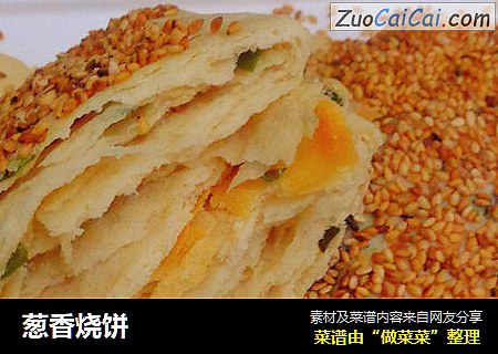 葱香烧饼