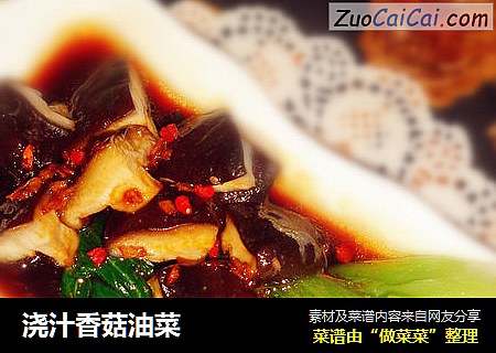 浇汁香菇油菜