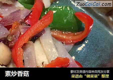 素炒香菇