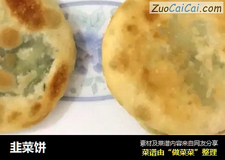 韭菜饼