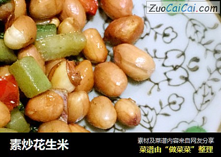 素炒花生米