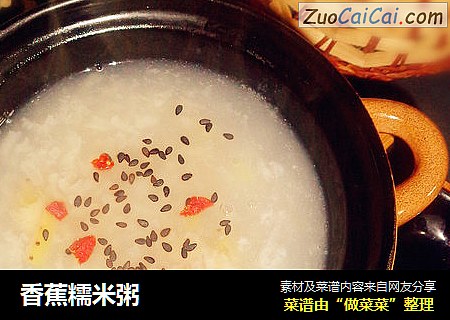 香蕉糯米粥