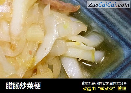 腊肠炒菜梗