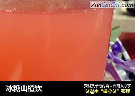 冰糖山楂饮